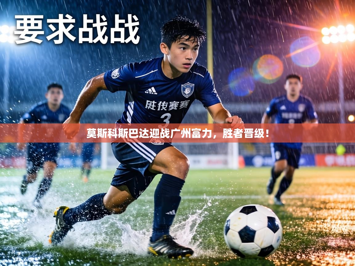 莫斯科斯巴达迎战广州富力，胜者晋级！