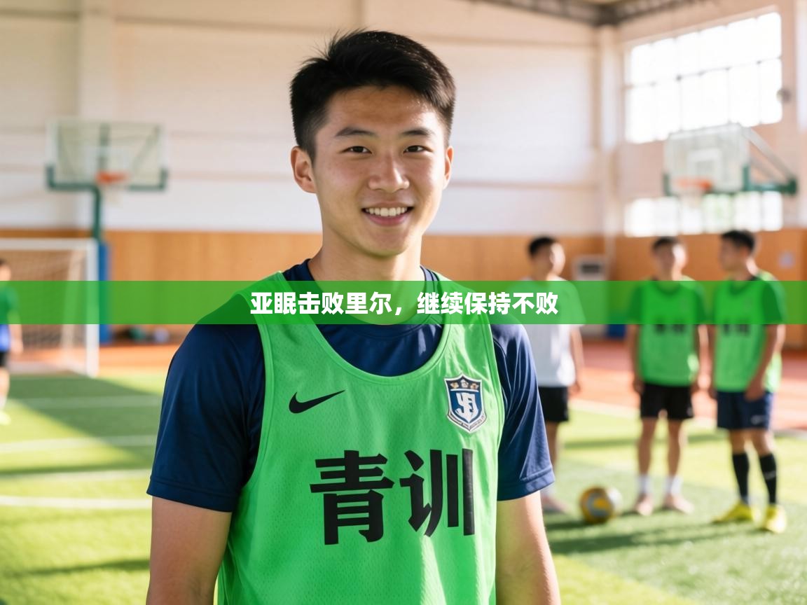 亚眠击败里尔，继续保持不败  第1张