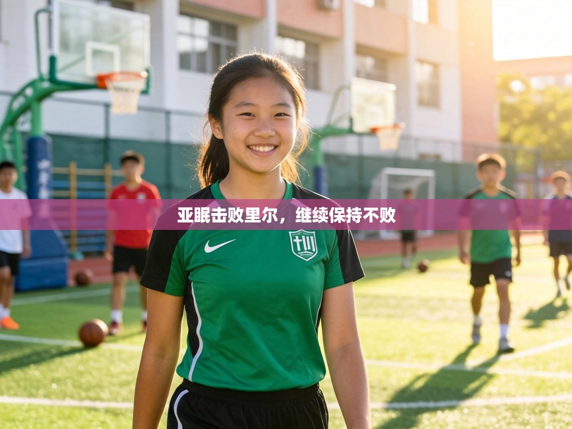 亚眠击败里尔，继续保持不败  第2张