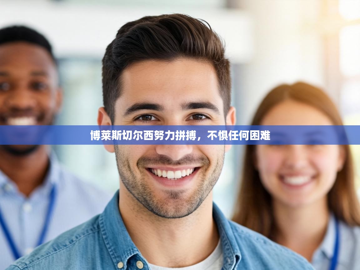 博莱斯切尔西努力拼搏，不惧任何困难