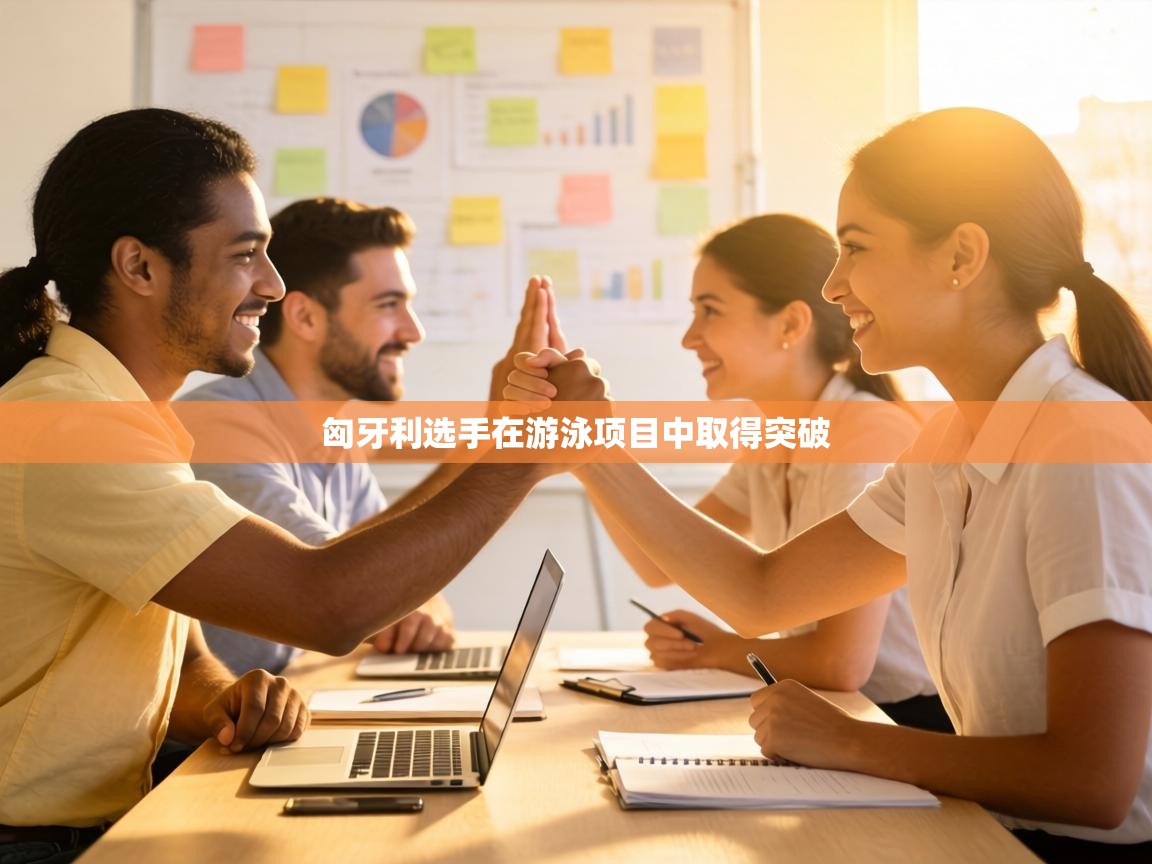 匈牙利选手在游泳项目中取得突破