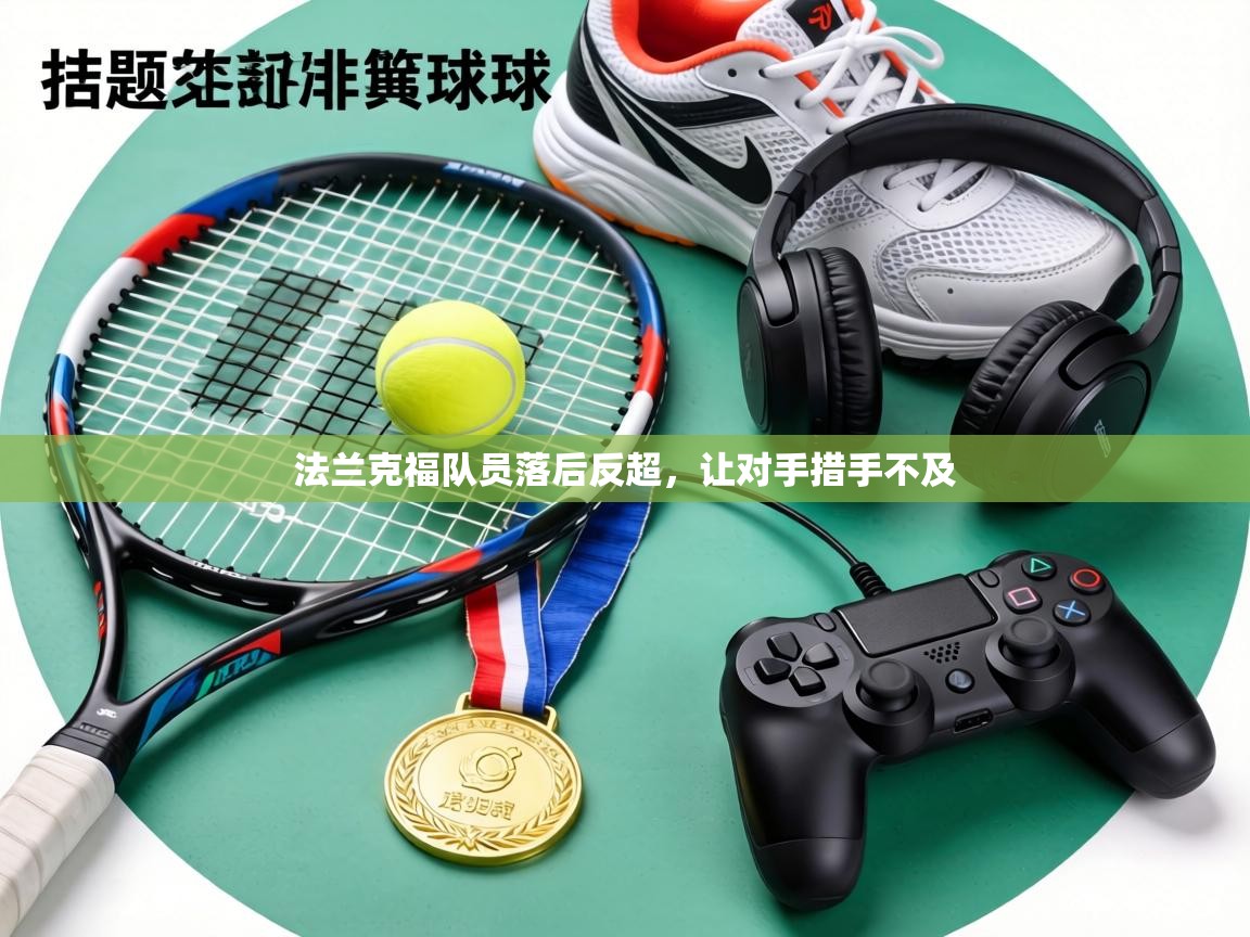 法兰克福队员落后反超,让对手措手不及 第1张