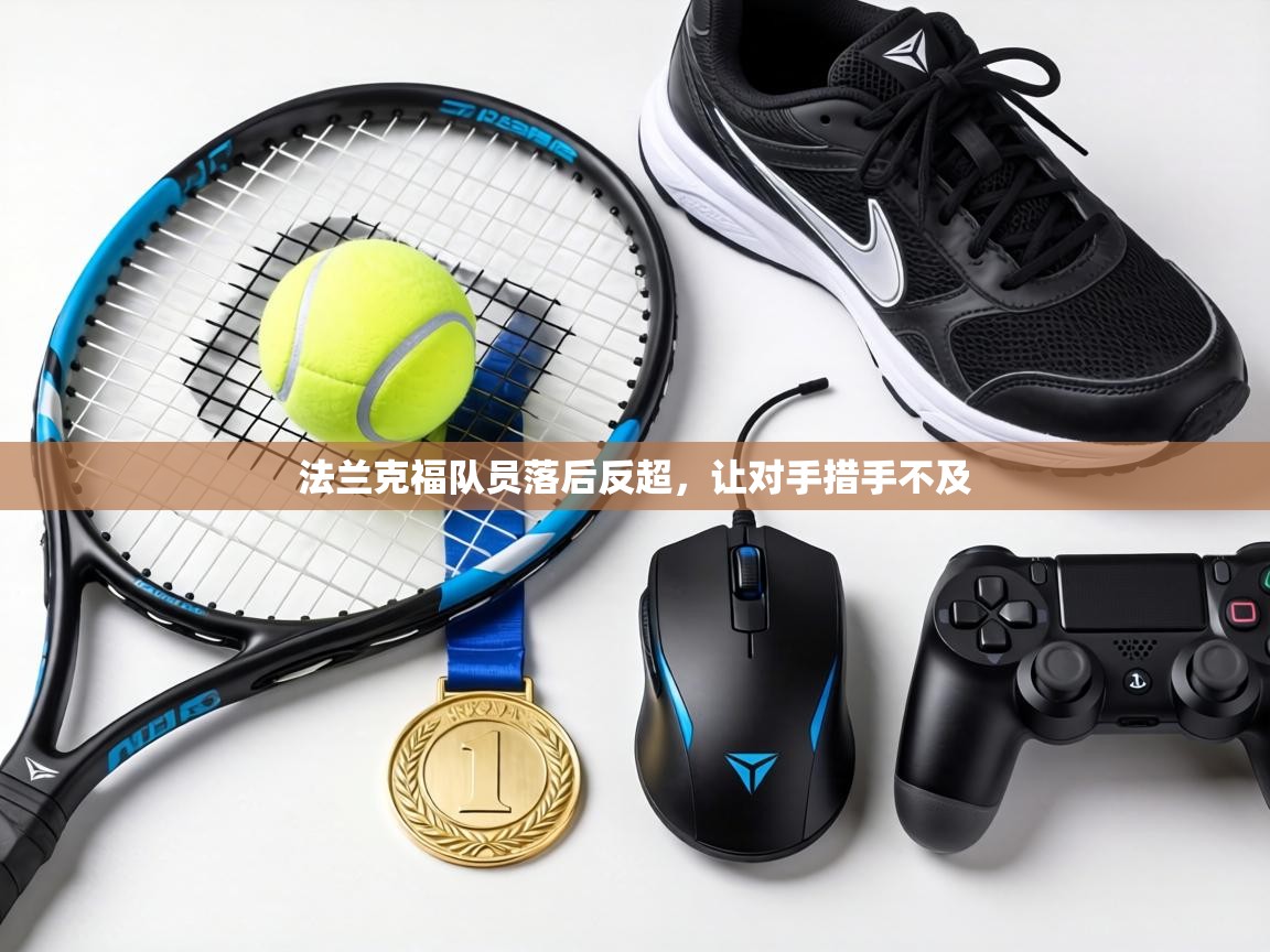 法兰克福队员落后反超,让对手措手不及 第2张