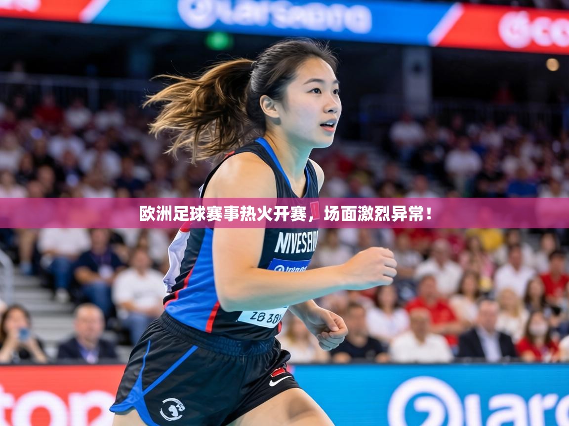 欧洲足球赛事热火开赛，场面激烈异常！  第1张