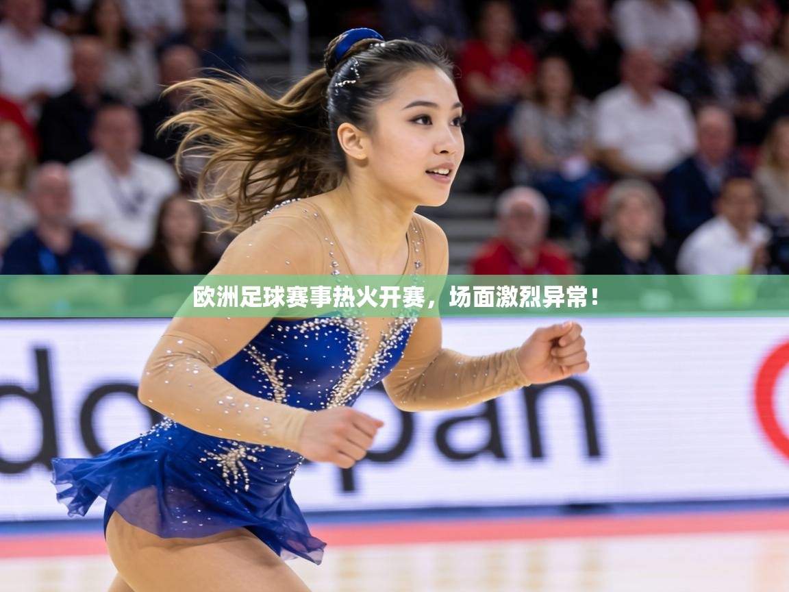 欧洲足球赛事热火开赛，场面激烈异常！  第2张