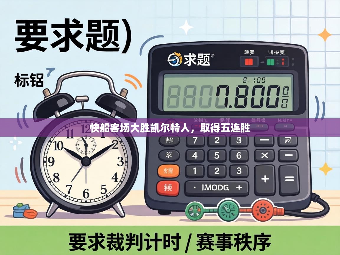 快船客场大胜凯尔特人,取得五连胜 第2张