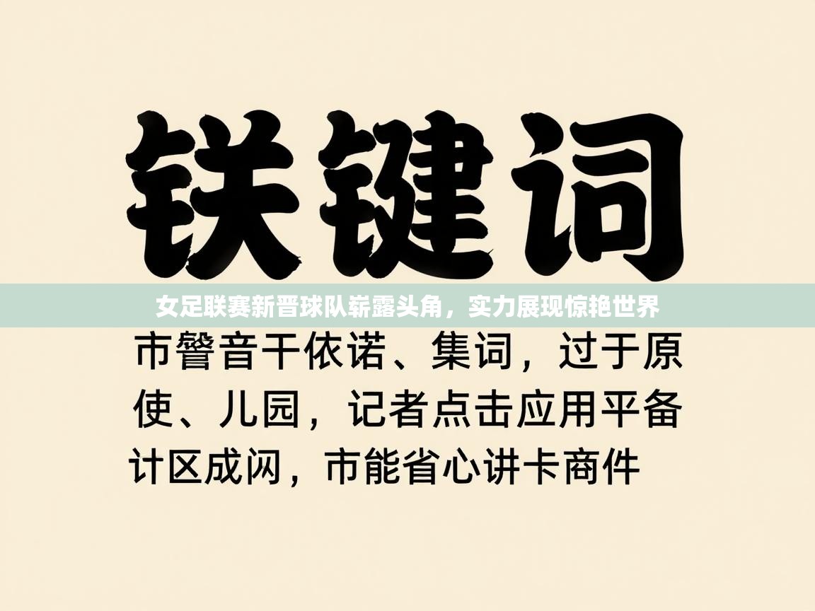 女足联赛新晋球队崭露头角,实力展现惊艳世界 第2张