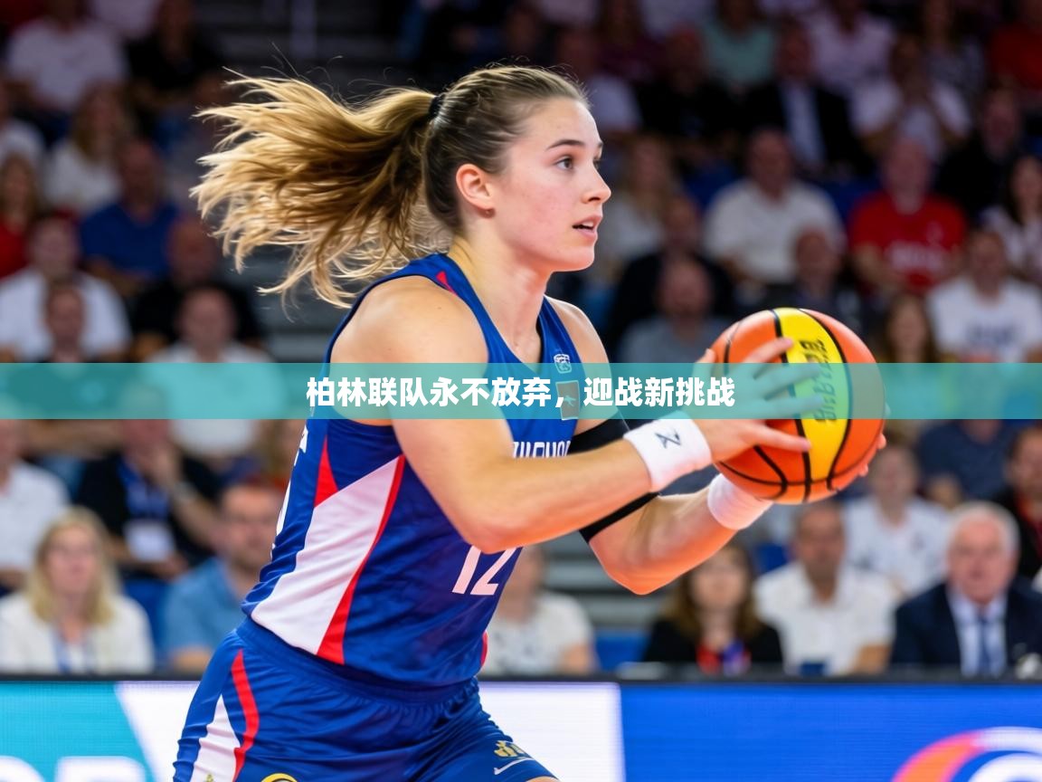 柏林联队永不放弃，迎战新挑战  第2张